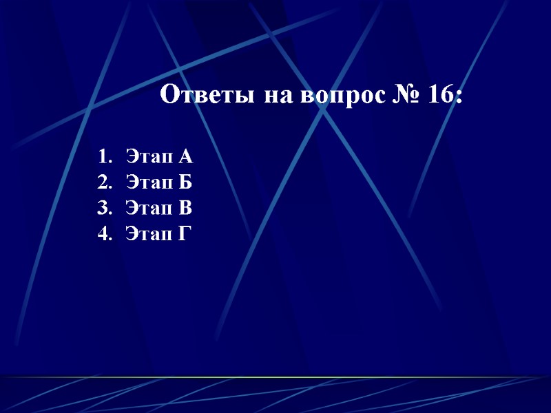 Ответы на вопрос № 16:  Этап А Этап Б 3.  Этап В